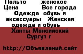 Пальто 44-46 женское,  › Цена ­ 1 000 - Все города Одежда, обувь и аксессуары » Женская одежда и обувь   . Ханты-Мансийский,Сургут г.